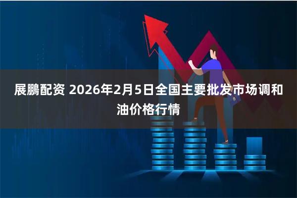 展鵬配资 2026年2月5日全国主要批发市场调和油价格行情