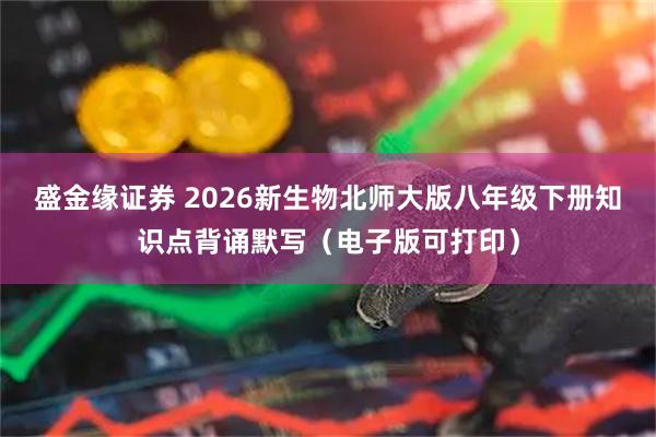 盛金缘证券 2026新生物北师大版八年级下册知识点背诵默写（电子版可打印）