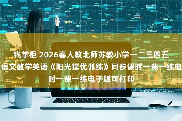 钱掌柜 2026春人教北师苏教小学一二三四五六年级下册语文数学英语《阳光提优训练》同步课时一课一练电子版可打印