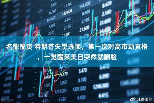 名鼎配资 特朗普失望透顶，第一次对高市动真格，一觉醒来美日突然就翻脸