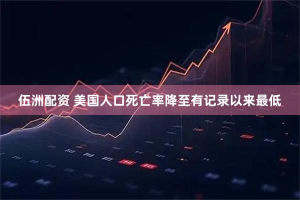 伍洲配资 美国人口死亡率降至有记录以来最低